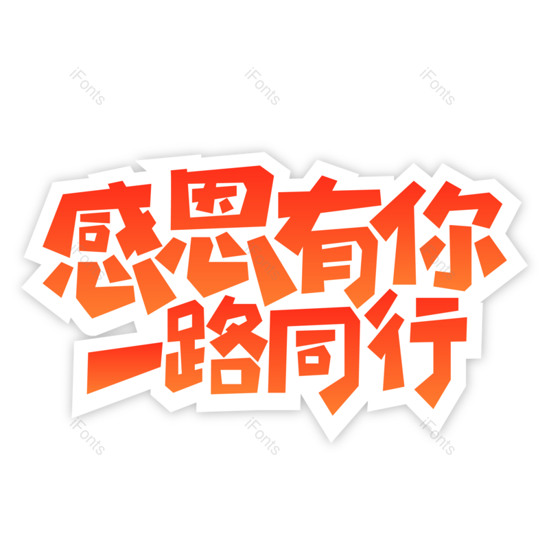 艺术字图片,促销元素,感恩节PNG,感恩免抠素材